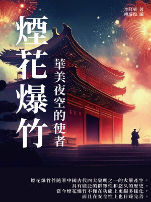 cover image of 煙花爆竹